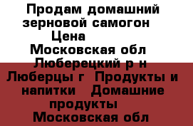 Продам домашний зерновой самогон. › Цена ­ 1 000 - Московская обл., Люберецкий р-н, Люберцы г. Продукты и напитки » Домашние продукты   . Московская обл.